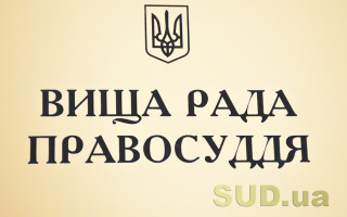 ВРП надала НАЗК низку пропозицій щодо вдосконалення проектів порядків проведення перевірки декларацій суддів та моніторингу способу їхнього життя