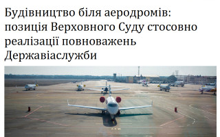 Будівництво біля аеродромів: позиція Верховного Суду стосовно реалізації повноважень Державіаслужби