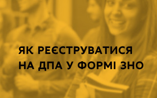 У МОН пояснили, як реєструватися на ДПА у формі ЗНО
