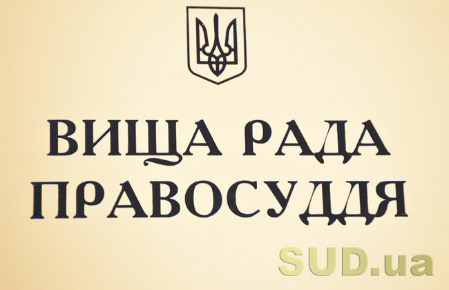 ВРП надала НАЗК низку пропозицій щодо вдосконалення проектів порядків проведення перевірки декларацій суддів та моніторингу способу їхнього життя