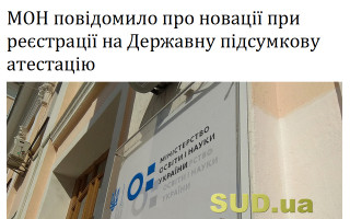 МОН повідомило про новації при реєстрації на Державну підсумкову атестацію