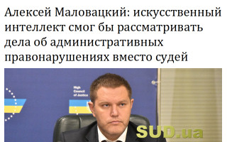 Алексей Маловацкий: искусственный интеллект смог бы рассматривать дела об административных правонарушениях вместо судей