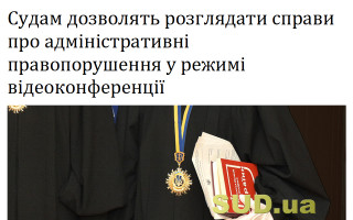 Судам дозволять розглядати справи про адміністративні правопорушення у режимі відеоконференції