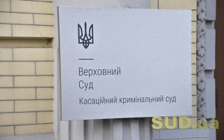 Найважливіші правові позиції ККС ВС за 2020 рік: огляд судової практики