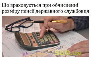 Що враховується при обчисленні розміру пенсії державного службовця