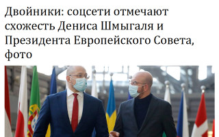 Двойники: соцсети отмечают схожесть Дениса Шмыгаля и Президента Европейского Совета, фото