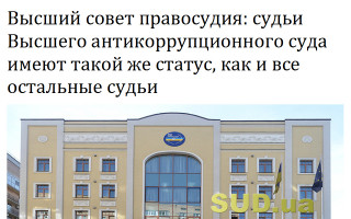 Высший совет правосудия: судьи Высшего антикоррупционного суда имеют такой же статус, как и все остальные судьи