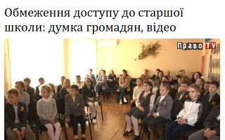 Обмеження доступу до старшої школи: думка громадян, відео