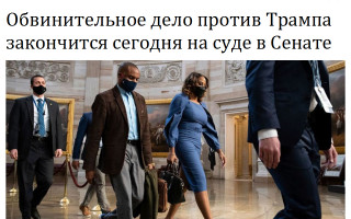 Обвинительное дело против Трампа закончится сегодня на суде в Сенате