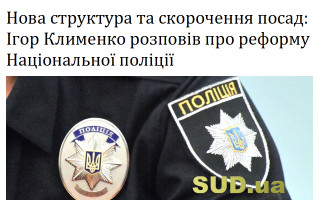 Нова структура та скорочення посад: Ігор Клименко розповів про реформу Національної поліції