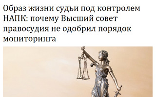 Образ жизни судьи под контролем НАПК: почему Высший совет правосудия не одобрил порядок мониторинга