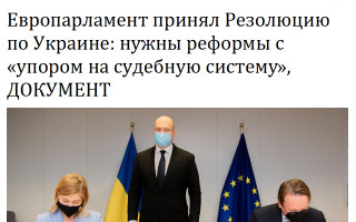 Европарламент принял Резолюцию по Украине: нужны реформы с «упором на судебную систему», ДОКУМЕНТ