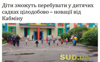 Діти зможуть перебувати у дитячих садках цілодобово – новації від Кабміну