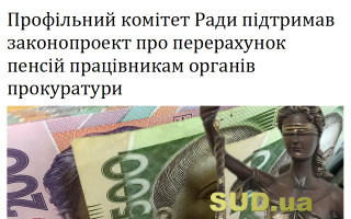 Профільний комітет Ради підтримав законопроект про перерахунок пенсій працівникам органів прокуратури