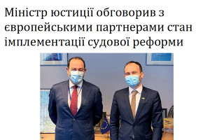 Міністр юстиції обговорив з європейськими партнерами стан імплементації судової реформи