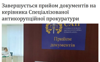 Завершується прийом документів на керівника Спеціалізованої антикорупційної прокуратури