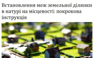 Встановлення меж земельної ділянки в натурі на місцевості: покрокова інструкція
