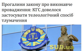 Прогалини закону про виконавче провадження: КГС довелося застосувати телеологічний спосіб тлумачення