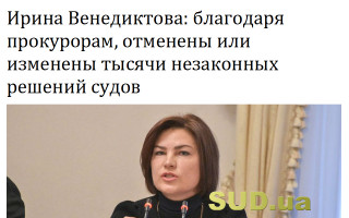 Ирина Венедиктова: благодаря прокурорам, отменены или изменены тысячи незаконных решений судов