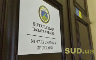 Нотаріальна палата підтримує запровадження виключно судового розгляду спорів у сфері державної реєстрації