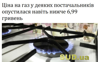 Ціна на газ у деяких постачальників опустилася навіть нижче 6,99 гривень
