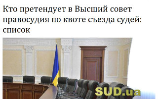 Кто претендует в Высший совет правосудия по квоте съезда судей: список