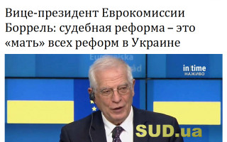 Вице-президент Еврокомиссии Боррель: судебная реформа – это «мать» всех реформ в Украине