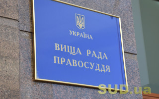 ВРП розглядає матеріали щодо призначення суддів на посади до місцевих судів