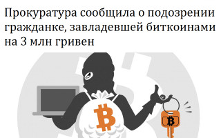 Прокуратура сообщила о подозрении гражданке, завладевшей биткоинами на 3 млн гривен