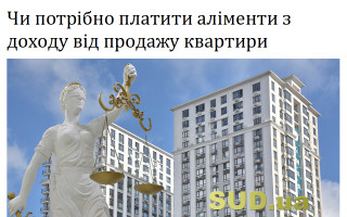 Чи потрібно платити аліменти з доходу від продажу квартири
