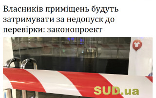 Власників приміщень будуть затримувати за недопуск до перевірки: законопроект