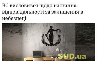 ВС висловився щодо настання відповідальності за залишення в небезпеці
