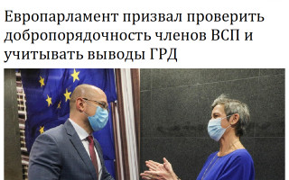 Европарламент призвал проверить добропорядочность членов ВСП и учитывать выводы ГРД
