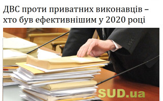 ДВС проти приватних виконавців – хто був ефективнішим у 2020 році