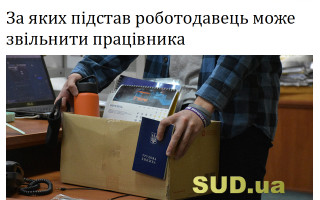 За яких підстав роботодавець може звільнити працівника