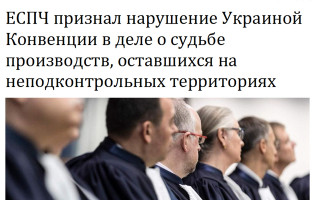 ЕСПЧ признал нарушение Украиной Конвенции в деле о судьбе производств, оставшихся на неподконтрольных территориях