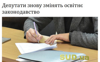 Депутати знову змінять освітнє законодавство