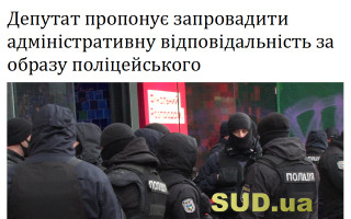Депутат пропонує запровадити адміністративну відповідальність за образу поліцейського