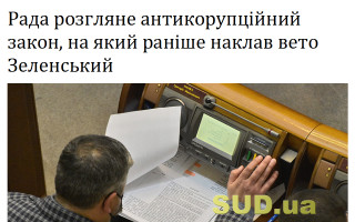 Рада розгляне антикорупційний закон, на який раніше наклав вето Зеленський