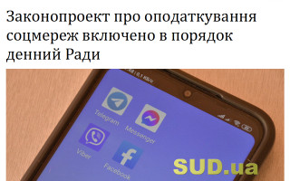 Законопроект про оподаткування соцмереж включено в порядок денний Ради