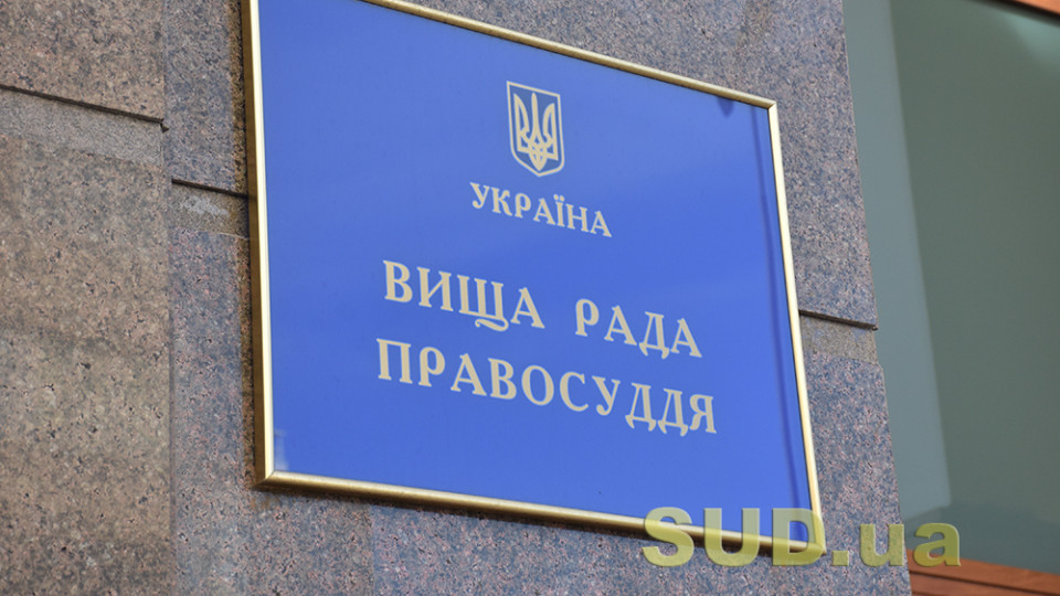 Вища рада правосуддя: у 2020 році звільнилося на 70% суддів більше, ніж у 2019 році