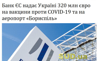 Банк ЄС надає Україні 320 млн євро на вакцини проти COVID-19 та на аеропорт «Бориспіль»