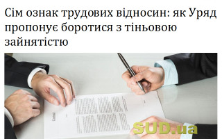 Сім ознак трудових відносин: як Уряд пропонує боротися з тіньовою зайнятістю