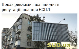 Показ реклами, яка шкодить репутації: позиція ЄСПЛ