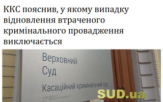 ККС пояснив, у якому випадку відновлення втраченого кримінального провадження виключається