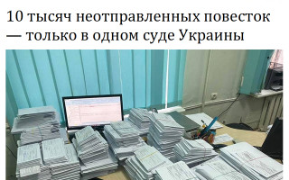 10 тысяч неотправленных повесток — только в одном суде Украины