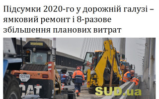 Підсумки 2020-го у дорожній галузі – ямковий ремонт і 8-разове збільшення планових витрат