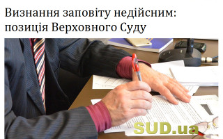 Визнання заповіту недійсним: позиція Верховного Суду