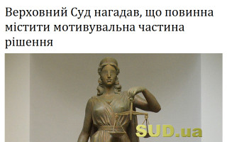 Верховний Суд нагадав, що повинна містити мотивувальна частина рішення