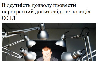 Відсутність дозволу провести перехресний допит свідків: позиція ЄСПЛ